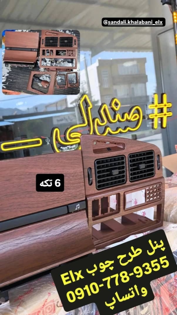 پنل سخنگو elx (تریم داخلی elx)